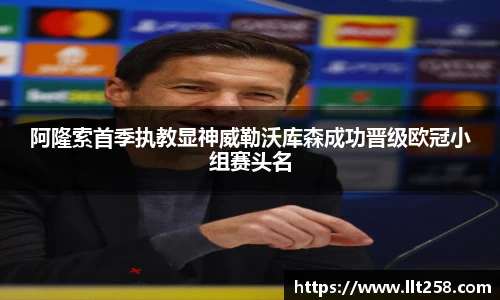 阿隆索首季执教显神威勒沃库森成功晋级欧冠小组赛头名