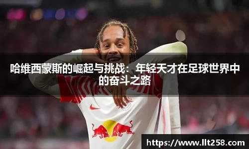 哈维西蒙斯的崛起与挑战：年轻天才在足球世界中的奋斗之路