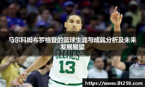 马尔科姆布罗格登的篮球生涯与成就分析及未来发展展望