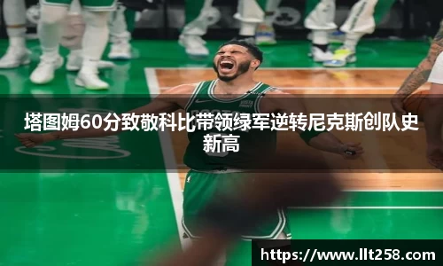 塔图姆60分致敬科比带领绿军逆转尼克斯创队史新高