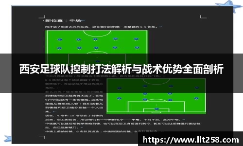 西安足球队控制打法解析与战术优势全面剖析