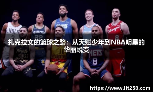 扎克拉文的篮球之路：从天赋少年到NBA明星的华丽蜕变