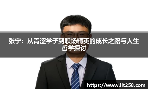 张宁：从青涩学子到职场精英的成长之路与人生哲学探讨