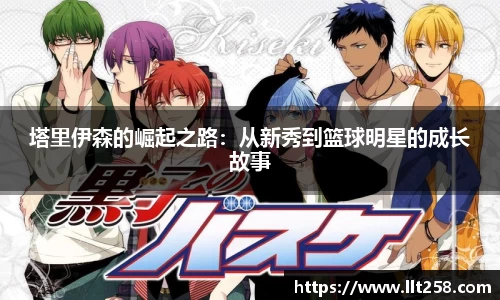 塔里伊森的崛起之路：从新秀到篮球明星的成长故事