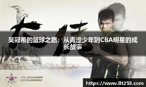 吴冠希的篮球之路：从青涩少年到CBA明星的成长故事