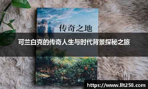 可兰白克的传奇人生与时代背景探秘之旅