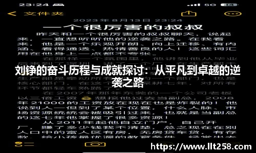 刘铮的奋斗历程与成就探讨：从平凡到卓越的逆袭之路