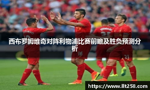 西布罗姆维奇对阵利物浦比赛前瞻及胜负预测分析