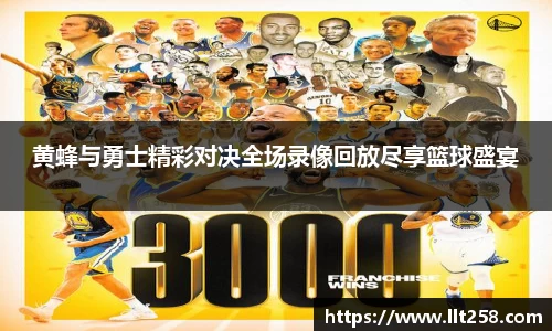 黄蜂与勇士精彩对决全场录像回放尽享篮球盛宴