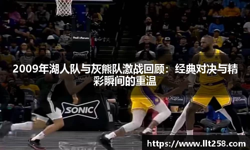 2009年湖人队与灰熊队激战回顾：经典对决与精彩瞬间的重温