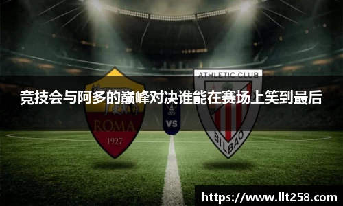 竞技会与阿多的巅峰对决谁能在赛场上笑到最后