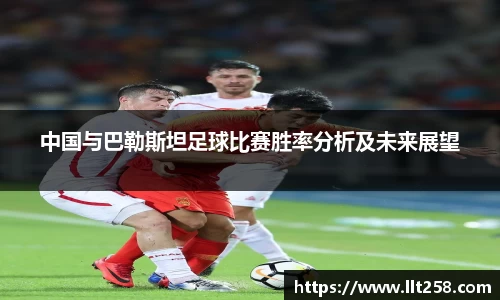 中国与巴勒斯坦足球比赛胜率分析及未来展望