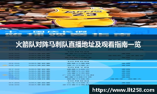火箭队对阵马刺队直播地址及观看指南一览