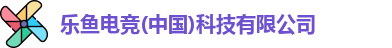 乐鱼电竞